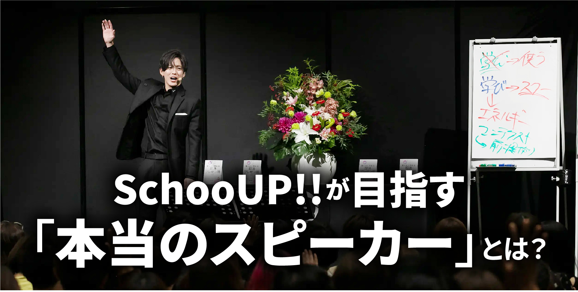 ScooUP!!が目指す「本当のスピーカー」とは？