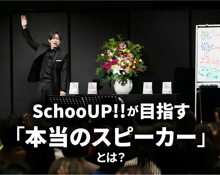 ScooUP!!が目指す「本当のスピーカー」とは？