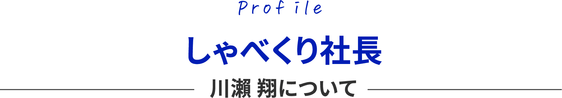 Profile しゃべくり社長 川瀬翔について
