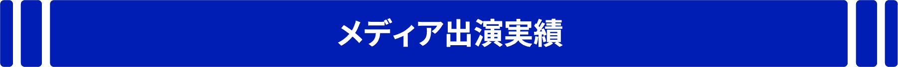 メディア出演実績