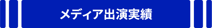 メディア出演実績