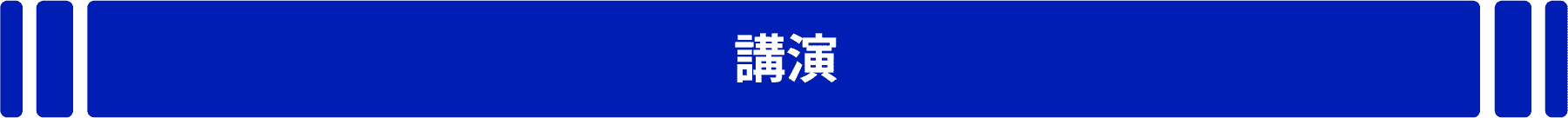 講演