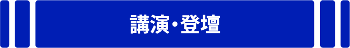 講演