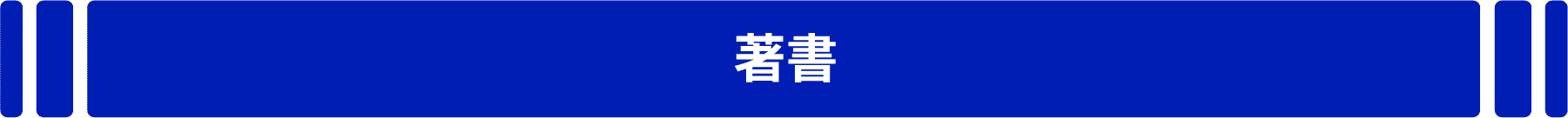 著書