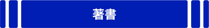 著書