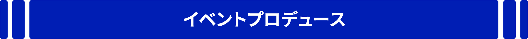 イベントプロデュース