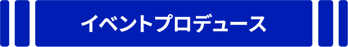 イベントプロデュース