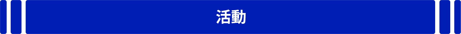 活動