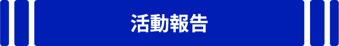 活動