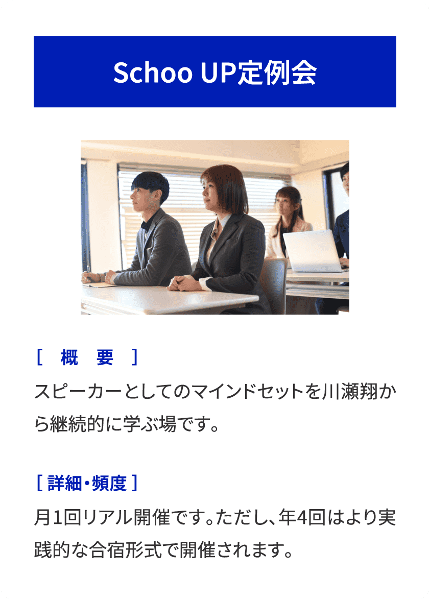 Schoo UP定例会