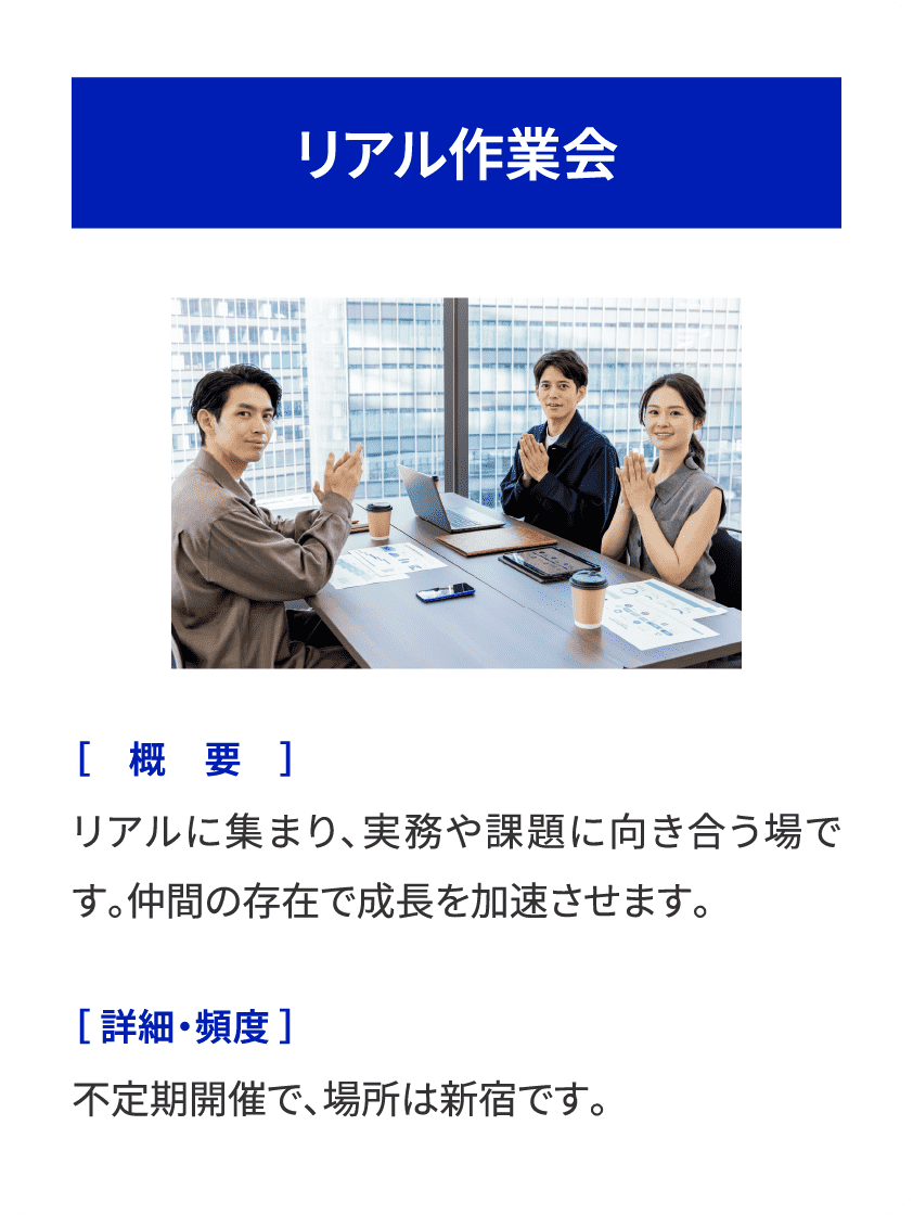 リアル作業会