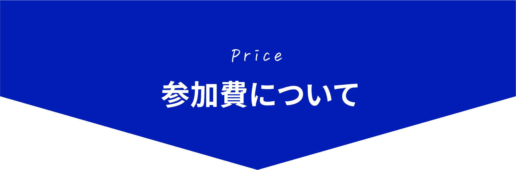 Price 参加費について