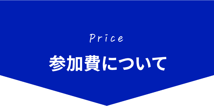 Price 参加費について