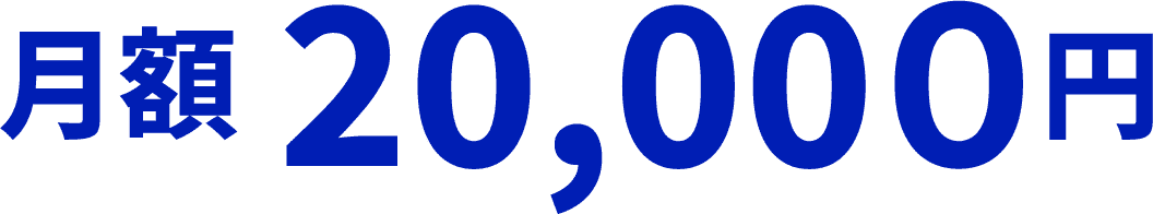 月額20,000円