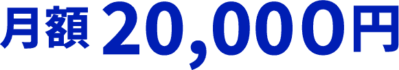 月額20,000円