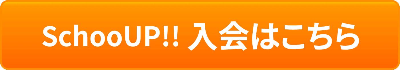 SchooUP!! 入会はこちら