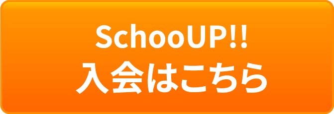 SchooUP!! 入会はこちら