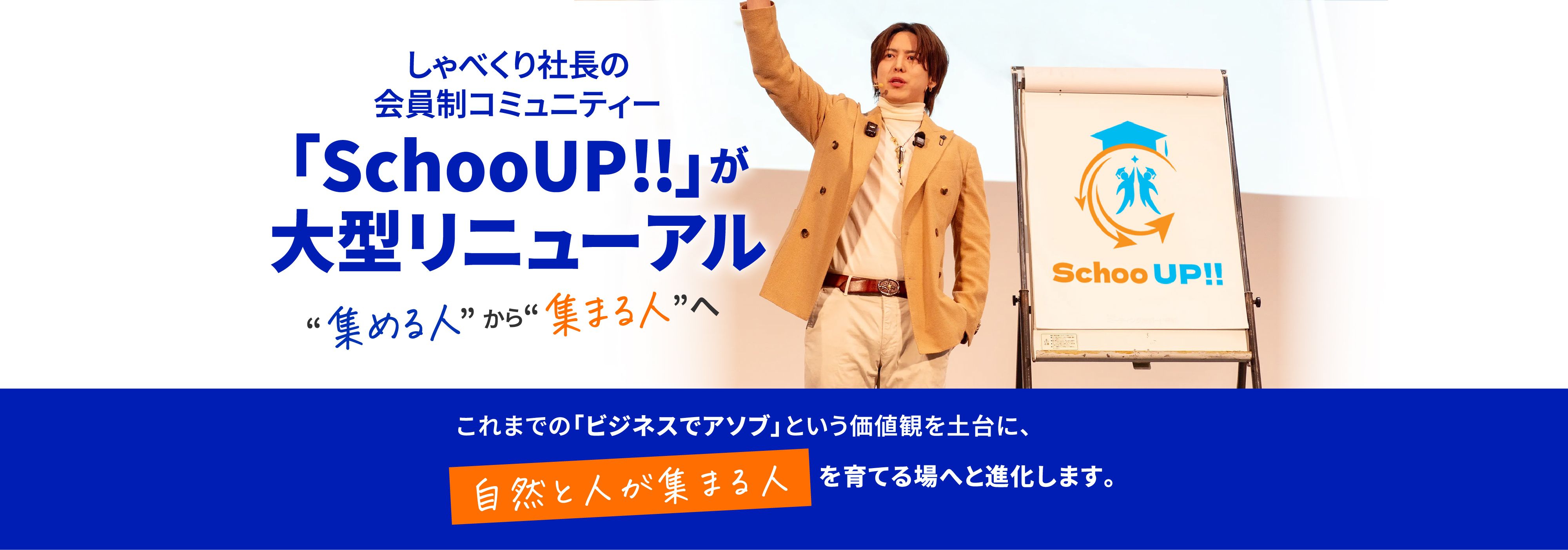 しゃべくり社長の会員制コミュニティー「SchooUP!!」が大型リニューアル “集める人”から“集まる人”へ