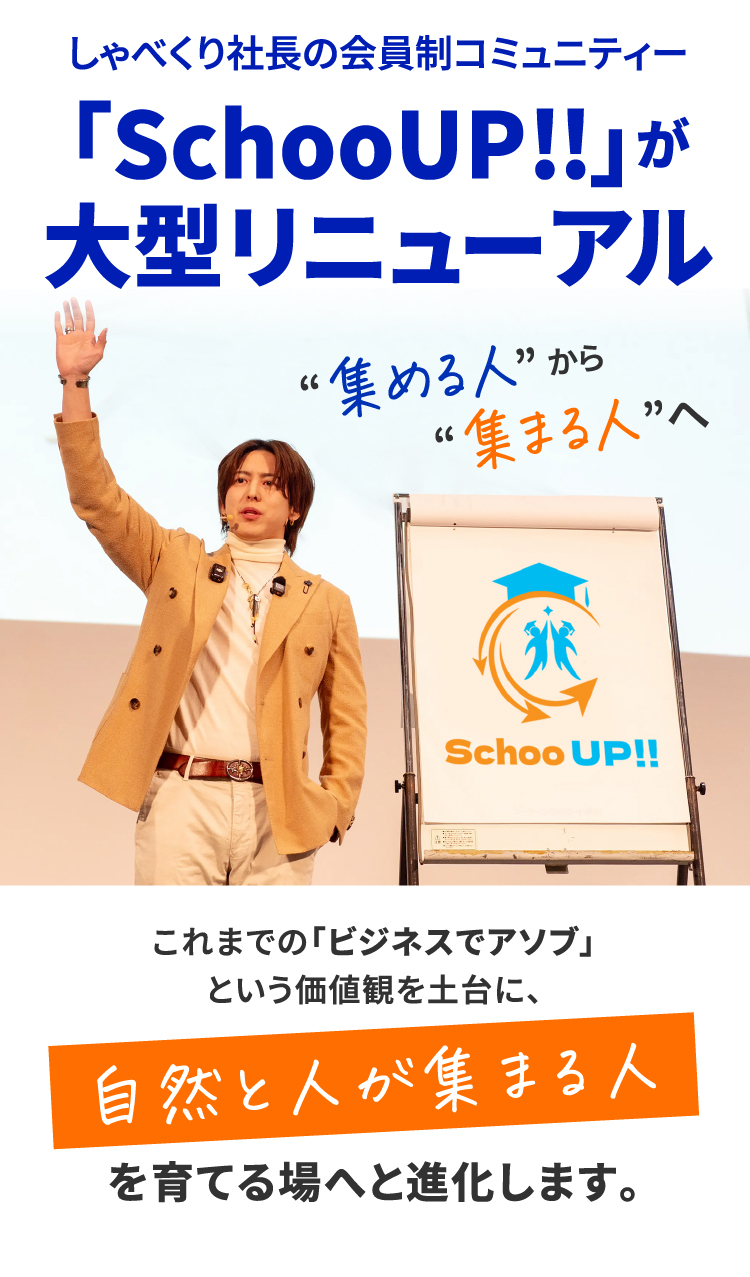 しゃべくり社長の会員制コミュニティー「SchooUP!!」が大型リニューアル “集める人”から“集まる人”へ