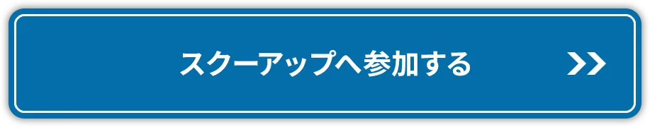 お申し込みはこちらから！